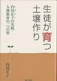 ※商品画像はイメージや仮デザインが含まれている場合があります。帯の有無など実際と異なる場合があります。著者内田正子(著)出版社明石書店発売日2004年01月ISBN9784750318479ページ数387Pキーワードせいとがそだつどじようずくりあずりんのじつせん セイトガソダツドジヨウズクリアズリンノジツセン うちだ まさこ ウチダ マサコ9784750318479目次1 差別する者は絶対にゆるさんぞ（私への公開質問状/おかぁは、よく遊んで来るようにと弁当作ってくれるんや ほか）/2 日本の学校体制と社会の申し子達（突然の死とその周辺/子どもにとって学校とは何か ほか）/3 ママことアズリンの心のふるさと島高（新設校の基盤づくり/高校全入運動と地元集中受験運動 ほか）/4 選りすぐった庭木と芝生、広いグラウンドのある学校（私に密着し続ける「魂」達/まずは仲間探しから ほか）/5 学ぶとは誠実を胸に刻むこと、教えるとは希望を語ること