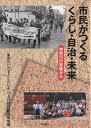 市民がつくるくらし・自治・未来 神奈川の実践から/県民のいのちとくらしを守る共同行動委員会【3000円以上送料無料】
