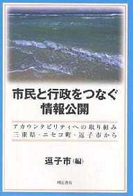 著者逗子市(編)出版社明石書店発売日2004年08月ISBN9784750319490ページ数191Pキーワードしみんとぎようせいおつなぐじようほうこうかい シミントギヨウセイオツナグジヨウホウコウカイ ずしし ズシシ9784750319490内容紹介本書は、2003年9月27日、逗子市立体育館（逗子アリーナ）で開催された「情報公開シンポジウム 市民と行政をつなぐ情報公開—今後の情報公開制度のあるべき姿を探る」（主催：逗子市）のシンポジウム記録および配布資料に加筆修正を行ったものである。※本データはこの商品が発売された時点の情報です。目次第1章 基調報告—三つの地方自治体から（逗子市の情報公開の現状/三重県の取り組み/北海道ニセコ町の取り組み）/第2章 国の情報公開制度の実情（国の情報公開制度について/公開請求・不服申し立ての経験から）/第3章 パネルディスカッション（今後のあるべき姿を探る）/資料