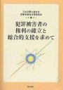 犯罪被害者の権利の確立と総合的支援を求めて/日本弁護士連合会犯罪被害者支援委員会【3000円以上送料無料】