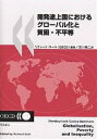 開発途上国におけるグローバル化と貧困・不平等/リチャード・コール/及川裕二【3000円以上送料無料】