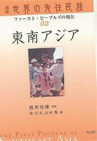講座世界の先住民族 ファースト・ピープルズの現在 02／林行夫／合田涛【3000円以上送料無料】