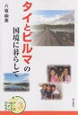 タイとビルマの国境に暮らして/八坂由美【3000円以上送料無料】
