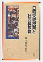 著者谷川彰英(編著)出版社明石書店発売日2005年08月ISBN9784750321615ページ数320Pキーワードにつかんこうりゆうじゆぎようとしやかいかきよういく ニツカンコウリユウジユギヨウトシヤカイカキヨウイク たにかわ あきひで タニカワ アキヒデ9784750321615内容紹介この書物は、日韓の歴史や文化などから教育内容を選定し、韓国の共同研究者の支援と韓国の高等学校の協力の下で、韓国の高校生を対象として、研究・開発者たちが直接授業を実践して共同で検証した“国際理解に有益な実践的価値を持つ研究報告書”である。※本データはこの商品が発売された時点の情報です。目次第1部 日韓歴史授業への挑戦（朝鮮通信使と日本—江戸時代の民間交流/善隣友好の歴史に学ぶ—雨森芳洲と「誠心」外交 ほか）/第2部 現代社会をどう教えたか（日韓はキムチでつながる/「性の変更」と「同姓不婚」—日本と韓国の婚姻制度 ほか）/第3部 日韓の文化を考える（唐辛子で見る日本と韓国の文化/高校生の恋愛・結婚観に見る日本と韓国 ほか）/第4部 韓国の教育制度—シンポジウムより（韓国の学校教育と高校生/韓国の教科書制度を問う ほか）/第5部 日韓で社会科教育を考える（日韓の歴史教育交流の意義について/東アジアの歴史教育の未来—中国人民教育出版社刊教科書『歴史と社会』を見て ほか）