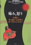 痛みと怒り 圧政を生き抜いた女性のオーラル・ヒストリー／大阪外国語大学グローバル・ダイアログ研究【3000円以上送料無料】