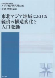 東北アジア地域における経済の構造変化と人口変動/平泉秀樹【3000円以上送料無料】