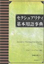 セクシュアリティ基本用語事典/ジョー・イーディー/金城克哉【3000円以上送料無料】