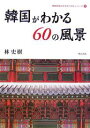 韓国がわかる60の風景/林史樹【3000円以上送料無料】