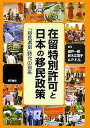 在留特別許可と日本の移民政策 「移民選別」時代の到来/渡戸一郎【3000円以上送料無料】