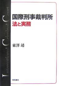 国際刑事裁判所 法と実務／東澤靖【3000円以上送料無料】