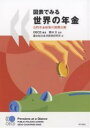 図表でみる世界の年金 公的年金政策の国際比較/OECD/連合総合生活開発研究所【3000円以上送料無料】