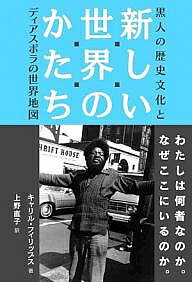 新しい世界のかたち 黒人の歴史文化とディアスポラの世界地図／キャリル・フィリップス／上野直子