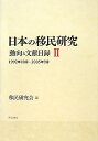 日本の移民研究 動向と文献目録 2/移民研究会【3000円以上送料無料】