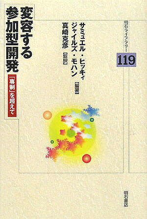 変容する参加型開発 「専制」を超えて／サミュエル・ヒッキィ／ジャイルズ・モハン【3000円以上送料無料】