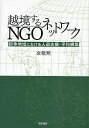 越境するNGOネットワーク 紛争地域における人道支援・平和構築/金敬黙【3000円以上送料無料】