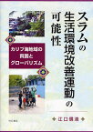 スラムの生活環境改善運動の可能性 カリブ海地域の貧困とグローバリズム／江口信清【3000円以上送料無料】