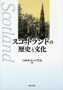 スコットランドの歴史と文化/日本カレドニア学会創立50周年記念論文集【3000円以上送料無料】