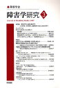障害学研究 3(2007)【3000円以上送料無料】