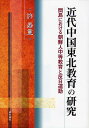 【1000円以上送料無料】近代中国東北教育の研究　間島における朝鮮人中等教育と反日運動／許寿童【100円クーポン配布中！】