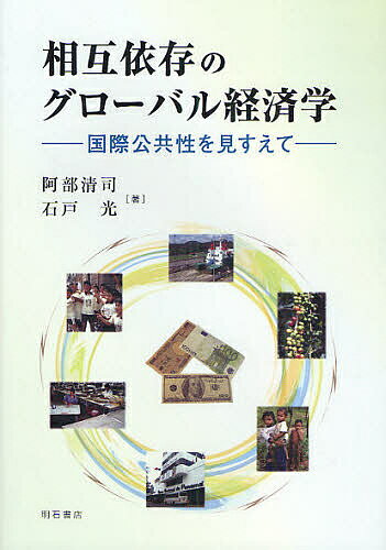 相互依存のグローバル経済学 国際公共性を見すえて／阿部清司／石戸光【3000円以上送料無料】