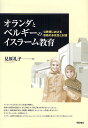 オランダとベルギーのイスラーム教育 公教育における宗教の多元性と対話/見原礼子【3000円以上送料無料】