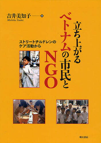 立ち上がるベトナムの市民とNGO ストリートチルドレンのケア活動から／吉井美知子【3000円以上送料無料】