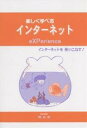 楽しく学べるインターネット インターネットを使いこなす! eXPerience/永浜裕之/柴崎美恵子【3000円以上送料無料】