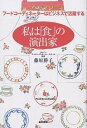 私は「食」の演出家 フードコーディネーターはビジネスで活躍する/藤原勝子【3000円以上送料無料】