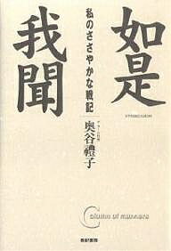 如是我聞 私のささやかな戦記／奥谷禮子【3000円以上送料無料】