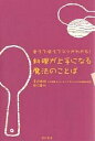 料理が上手になる魔法のことば 覚えて唱えてコツがわかる!/金沢典枝/田口香代【3000円以上送料無料】
