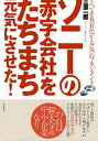 ソニーの「赤字会社」をたちまち元気にさせた! すべてを共有化する「気」のマネジメント/三原一郎【3000円以上送料無料】