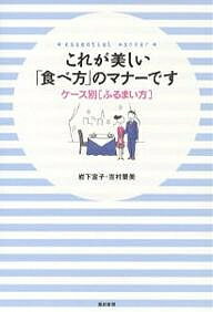 これが美しい「食べ方」のマナーです ケース別〈ふるまい方〉／岩下宣子／吉村景美【3000円以上送料無..