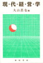 現代経営学/丸山惠也【3000円以上送料無料】