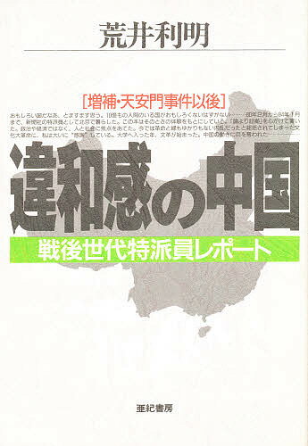 違和感の中国 戦後世代特派員レポート／荒井利明【3000円以上送料無料】