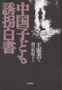 中国子ども誘拐白書/王靈書/田口佐紀子【3000円以上送料無料】