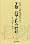 小川利夫社会教育論集 第4巻／小川利夫【3000円以上送料無料】