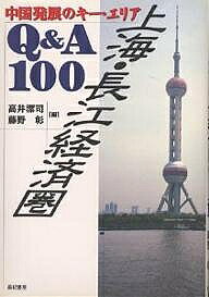 上海・長江経済圏Q&A100 中国発展のキー・エリア/高井潔司/藤野彰【3000円以上送料無料】
