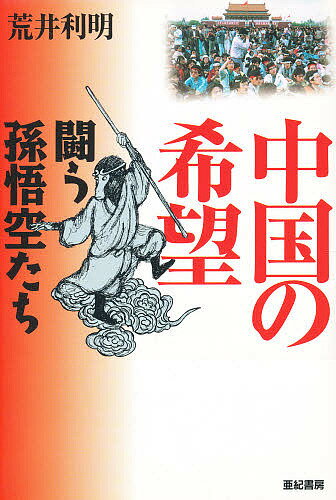 中国の希望 闘う孫悟空たち／荒井利明【3000円以上送料無料】