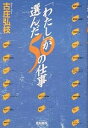 「わたし」が選んだ50の仕事/古庄弘枝【3000円以上送料無料】