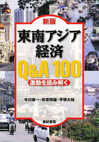 東南アジア経済Q&A100 激動を読み解く/今川瑛一【3000円以上送料無料】