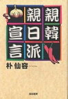 親韓親日派宣言／朴仙容【3000円以上送料無料】