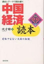 中国経済読本 通史とテーマで読み解く 変転やまない大国の相貌/沈才彬【3000円以上送料無料】