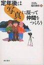 定年後は写真に凝って仲間をつくろう/福田徳郎【3000円以上送料無料】