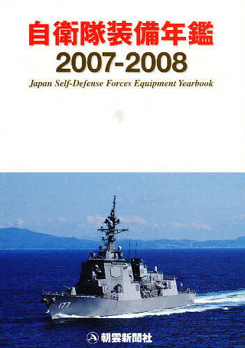 自衛隊装備年鑑 2007-2008／朝雲新聞社編集局【3000円以上送料無料】