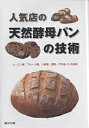 人気店の天然酵母パンの技術 レーズン種、フルーツ種、小麦種、酒種…で作るパンの技術/旭屋出版編集部/レシピ【3000円以上送料無料】