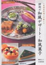 評判の和風デザート・和風菓子/吉田靖彦/レシピ【3000円以上送料無料】