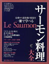 サーモン料理大全 定番から最先端の技法を一冊で学べる／レシピ【3000円以上送料無料】