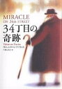 34丁目の奇跡／ヴァレンタイン デイヴィス／片岡しのぶ【3000円以上送料無料】