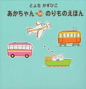 あかちゃんのりものえほん 4巻セット/とよたかずひこ/子供/絵本【3000円以上送料無料】