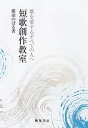 歌を愛するすべての人へ 短歌創作教室/碓田のぼる【3000円以上送料無料】